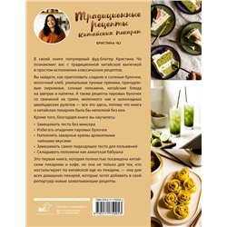 АСТ Чо К. "Традиционные рецепты китайских пекарен. Бао-цзы, молочный хлеб, лунные пряники и не только"