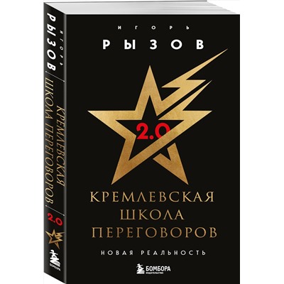 Эксмо Игорь Рызов "Кремлевская школа переговоров. Новая реальность"