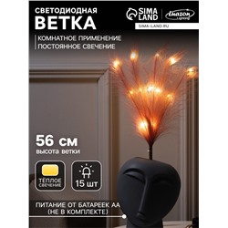 Ветка светодиодная пыльная роза, 56 см, 15 LED, батарейки ААх2 (не в комплекте), свечение теплое белое