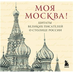 Эксмо "Моя Москва! Цитаты великих писателей о столице России. Карманный формат"