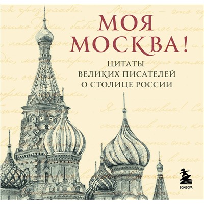 Эксмо "Моя Москва! Цитаты великих писателей о столице России. Карманный формат"