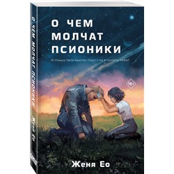 Эксмо Женя Ео "О чем молчат псионики"