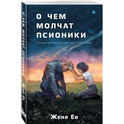 Эксмо Женя Ео "О чем молчат псионики"