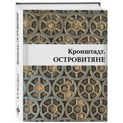 Эксмо Валентин Митрофанов "Кронштадт. Островитяне"