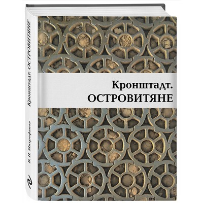 Эксмо Валентин Митрофанов "Кронштадт. Островитяне"