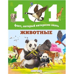 Эксмо Нико Доминге, Эстель Талавера "Животные"