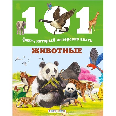 Эксмо Нико Доминге, Эстель Талавера "Животные"
