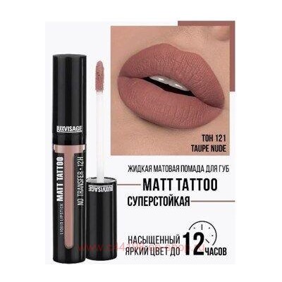 LUXVISAGE Жидкая матовая Помада  Matt Tattoo Liquid Lipstick No Transfer 12H тон 121 Taupe Nude