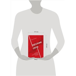 Эксмо Мария Михайлова "Русские сети. О российском предпринимательстве без прикрас, и не только"