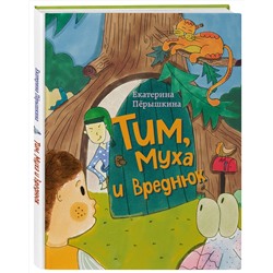 Эксмо Екатерина Пёрышкина "Тим, Муха и Вреднюк"
