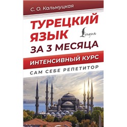 АСТ С. О. Кальмуцкая "Турецкий язык за 3 месяца. Интенсивный курс"
