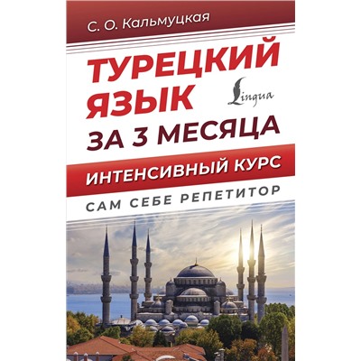 АСТ С. О. Кальмуцкая "Турецкий язык за 3 месяца. Интенсивный курс"