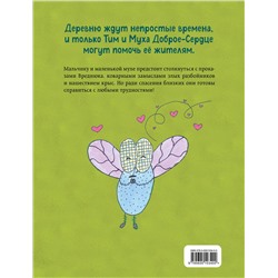 Эксмо Екатерина Пёрышкина "Тим, Муха и Вреднюк"