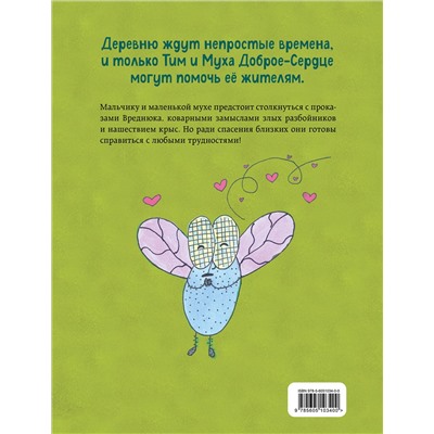 Эксмо Екатерина Пёрышкина "Тим, Муха и Вреднюк"