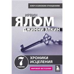 Эксмо Ирвин Ялом "Хроники исцеления. Психотерапевтические истории"