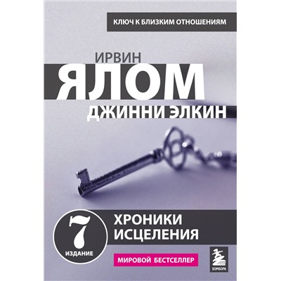 Эксмо Ирвин Ялом "Хроники исцеления. Психотерапевтические истории"