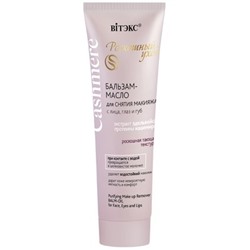 Бальзам-масло для СНЯТИЯ МАКИЯЖА с лица, глаз и губ 75мл