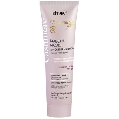 Бальзам-масло для СНЯТИЯ МАКИЯЖА с лица, глаз и губ 75мл