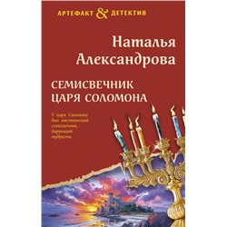 Эксмо Наталья Александрова "Семисвечник царя Соломона"