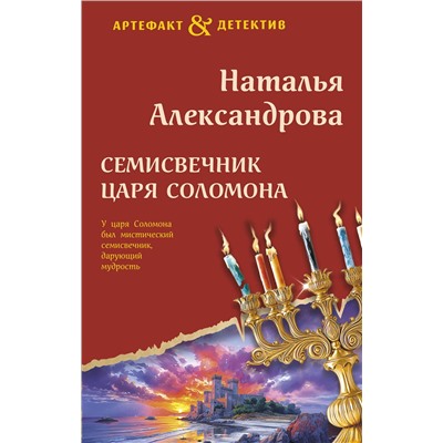 Эксмо Наталья Александрова "Семисвечник царя Соломона"
