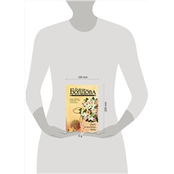 АСТ Марина Болдова "Замок из золотого песка"