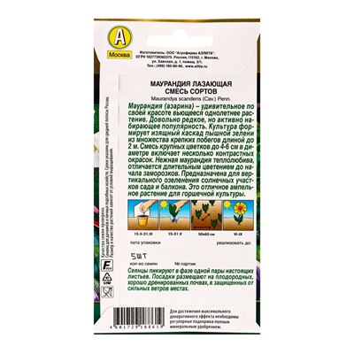 Семена цветов Маурандия лазающая, смесь сортов  Золотая серия, Ц/П,5 шт.