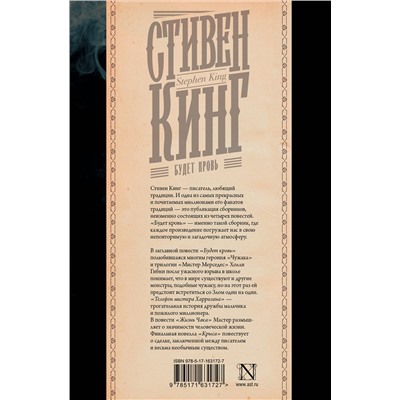 412082 АСТ Стивен Кинг "Будет кровь"