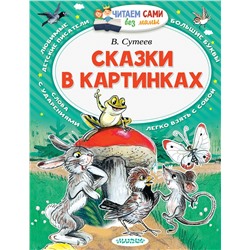 АСТ Сутеев В.Г. "Сказки в картинках"