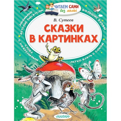 АСТ Сутеев В.Г. "Сказки в картинках"