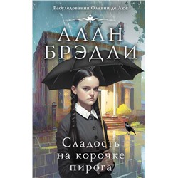 АСТ Алан Брэдли "Сладость на корочке пирога"