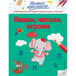 Эксмо В. А. Кузнецова "Пишем, читаем, играем"