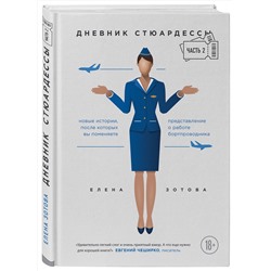 Эксмо Елена Зотова "Дневник стюардессы. Часть 2. Новые истории, после которых вы поменяете представление о работе бортпроводника"