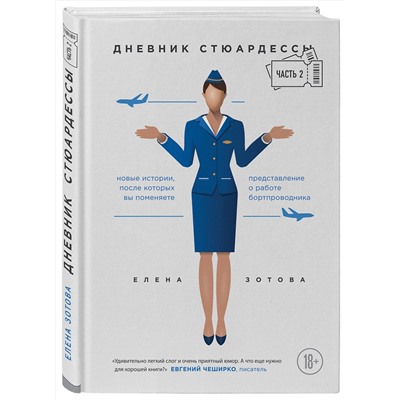Эксмо Елена Зотова "Дневник стюардессы. Часть 2. Новые истории, после которых вы поменяете представление о работе бортпроводника"