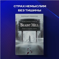 Эксмо Бернар Перрон "Silent Hill. Навстречу ужасу. Игры и теория страха"
