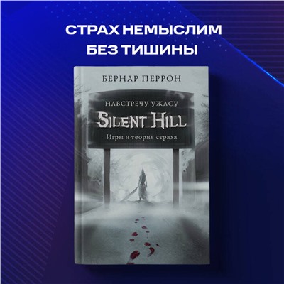 Эксмо Бернар Перрон "Silent Hill. Навстречу ужасу. Игры и теория страха"