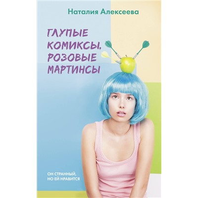 АСТ Наталия Алексеева "Глупые комиксы, розовые "мартинсы""