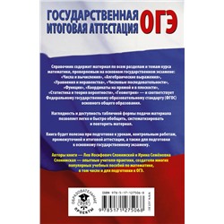 АСТ Л. И. Слонимский, И. С. Слонимская "ОГЭ. Математика в таблицах и схемах для подготовки к ОГЭ"