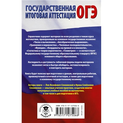 АСТ Л. И. Слонимский, И. С. Слонимская "ОГЭ. Математика в таблицах и схемах для подготовки к ОГЭ"
