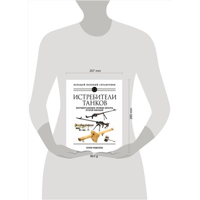 Эксмо Семен Федосеев "Истребители танков. Противотанковое оружие пехоты Второй мировой"