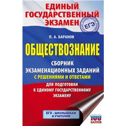 АСТ П. А. Баранов "ЕГЭ. Обществознание. Сборник экзаменационных заданий с решениями и ответами для подготовки к единому государственному экзамену"