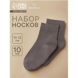 Носки детские Крошка Я BASIC LINE, набор 10 пар, 10-12 см, темно-серый