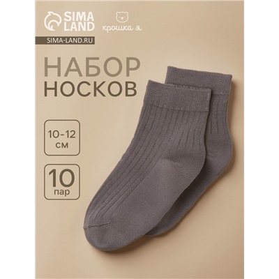 Носки детские Крошка Я BASIC LINE, набор 10 пар, 10-12 см, темно-серый
