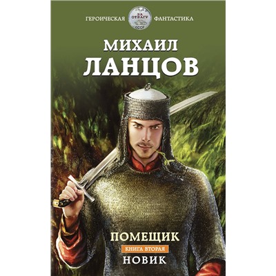 Эксмо Михаил Ланцов "Помещик. Книга вторая. Новик"