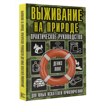 АСТ Дениз Лонг "Выживание на природе. Практическое руководство для юных искателей приключений"