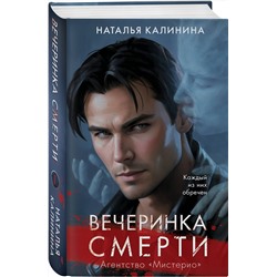 Эксмо Наталья Калинина "Вечеринка смерти"