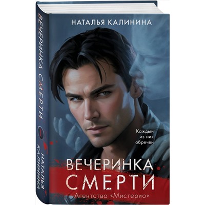 Эксмо Наталья Калинина "Вечеринка смерти"