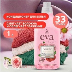 EVA Кондиционер для белья концентрированный sensitive 1 л
