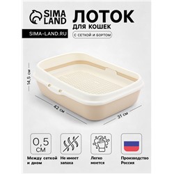 Лоток туалет для кошек малый (с бортиком и сеткой на высоких ножках) ALTA 42×31×14.5