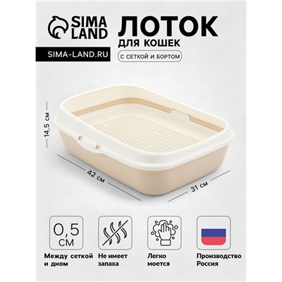 Лоток туалет для кошек малый (с бортиком и сеткой на высоких ножках) ALTA 42×31×14.5