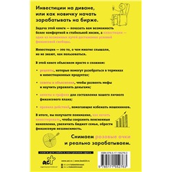 АСТ Алексей Чечукевич "Инвестиции на диване. Основы инвестирования"